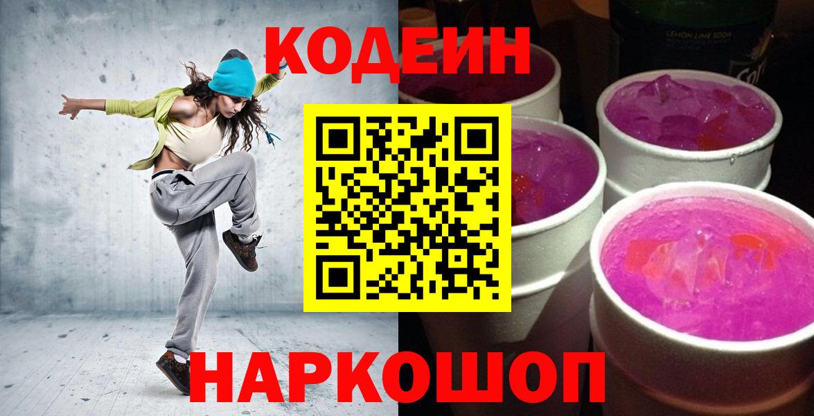 Кодеин Purple Drank Якутск